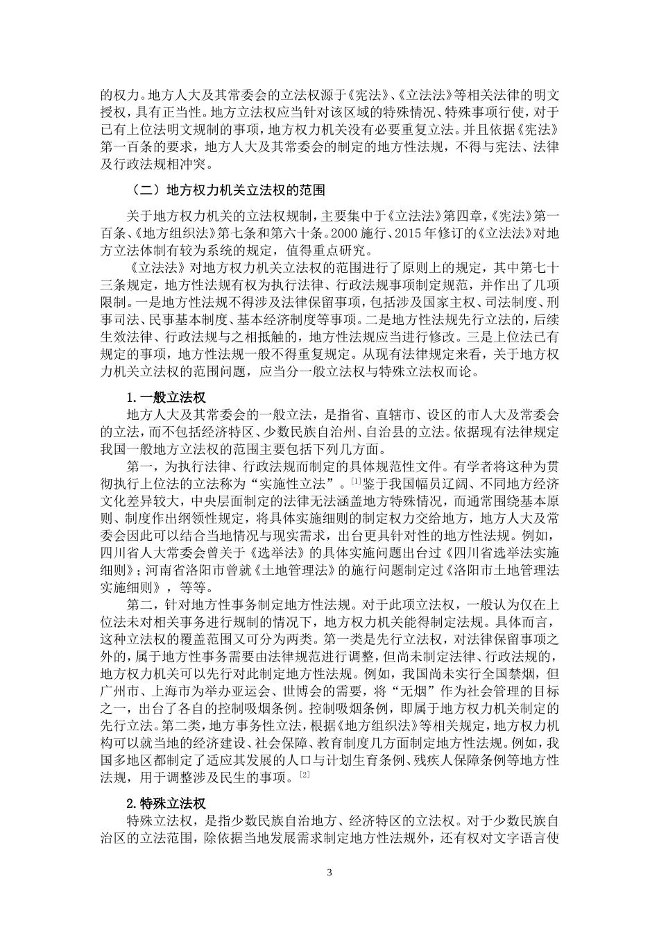 论地方权力机关立法权  法学专业_第3页