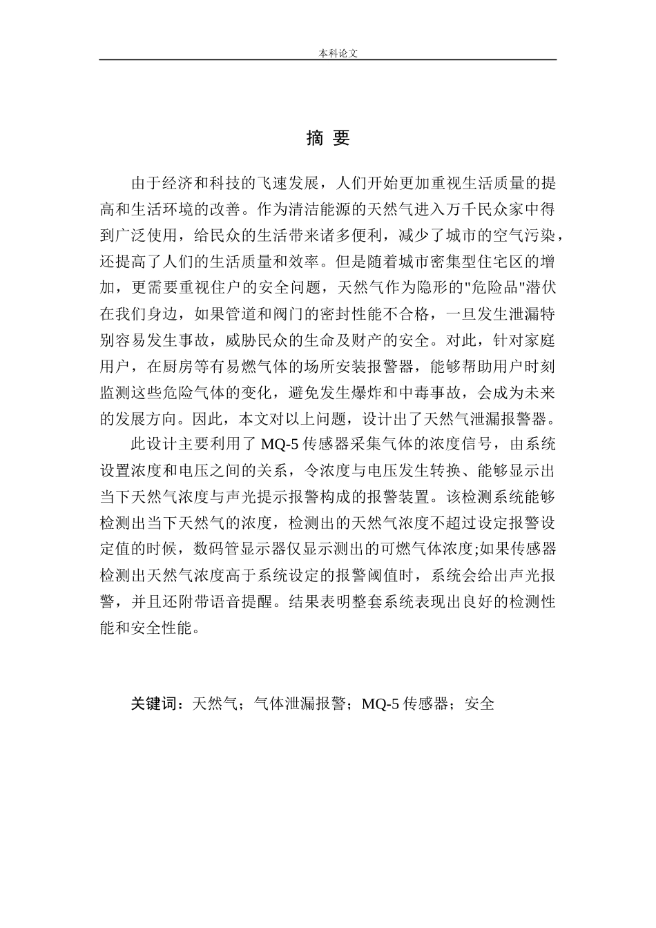 基于单片机的天然气泄漏报警系统设计和实现机械自动化专业_第3页