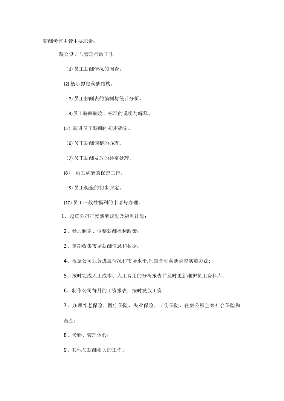 薪酬考核主管岗位职责_第1页