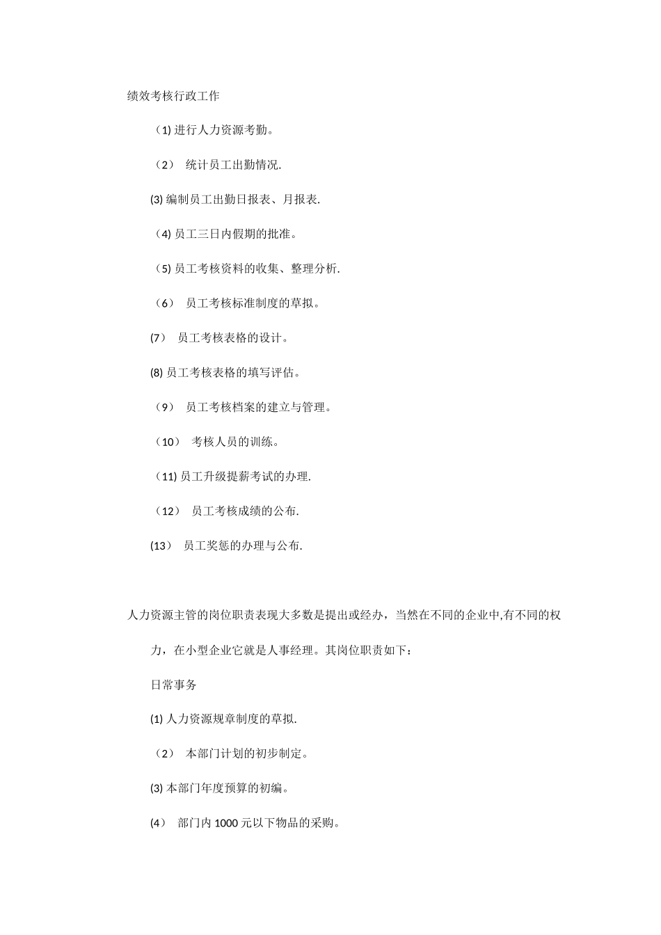 薪酬考核主管岗位职责_第2页