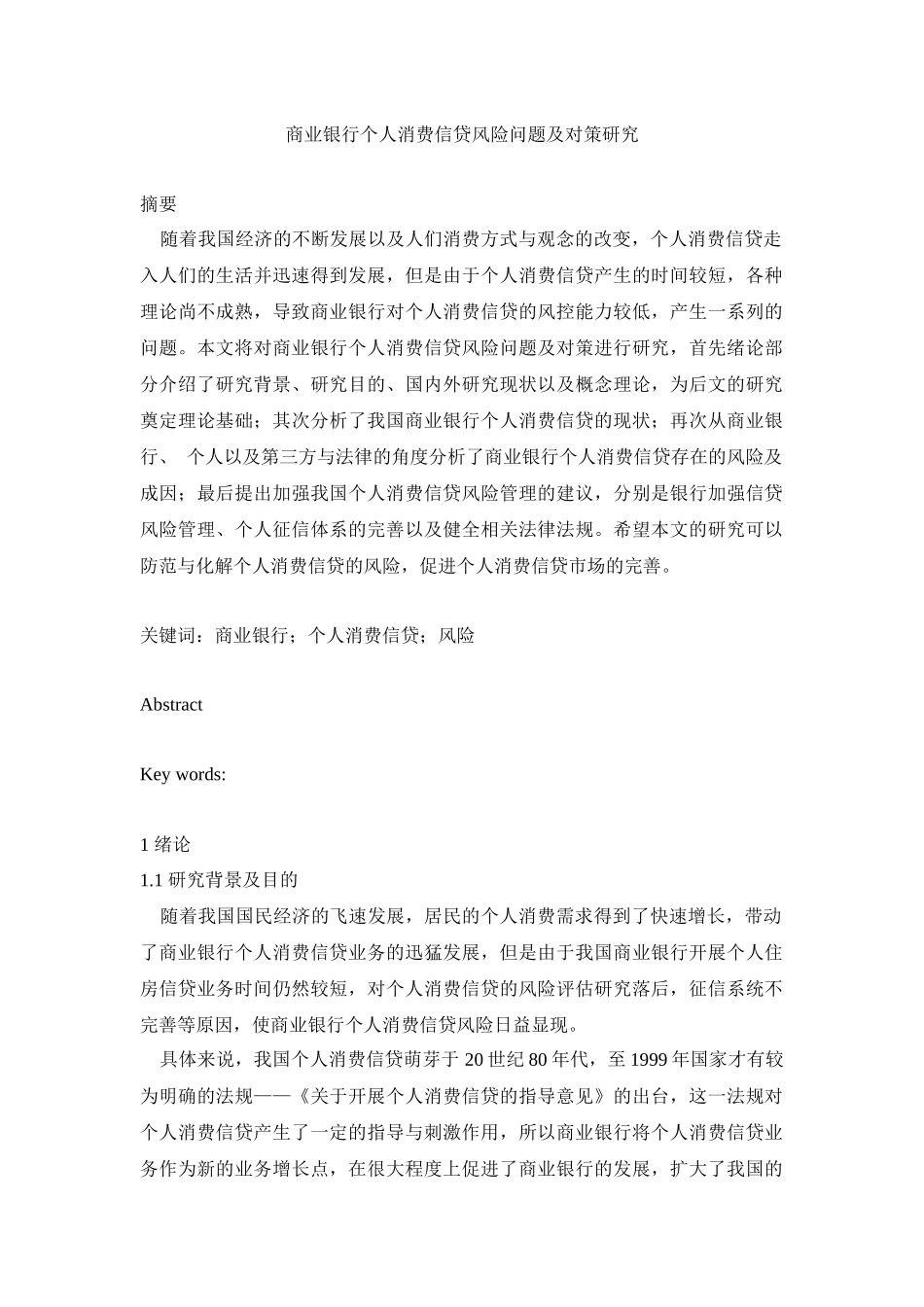 会计学专业 商业银行个人消费信贷风险问题及对策研究_第1页