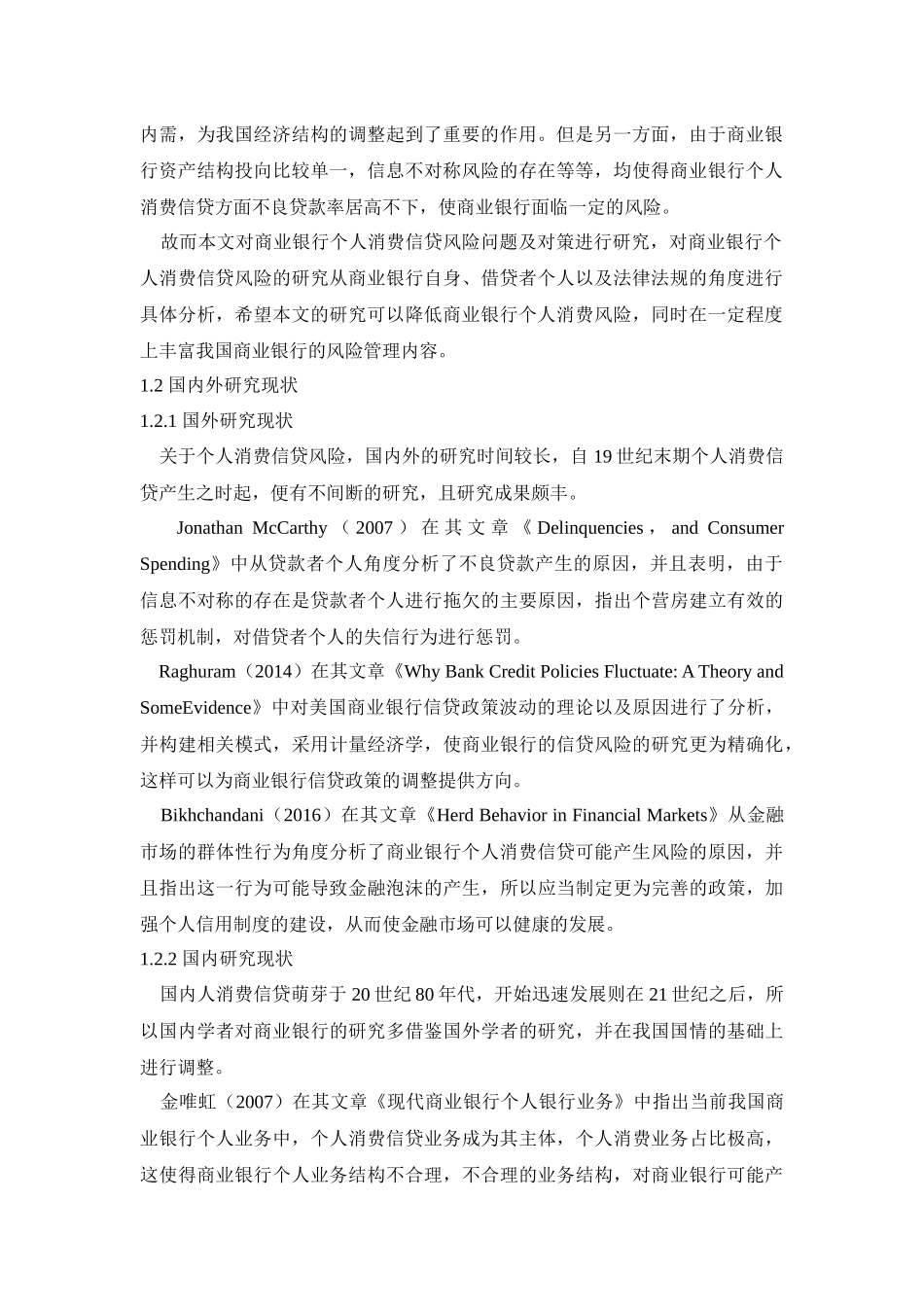 会计学专业 商业银行个人消费信贷风险问题及对策研究_第2页