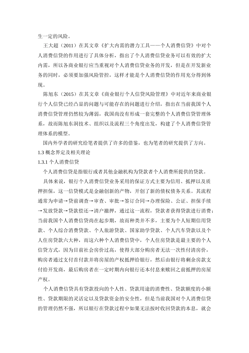 会计学专业 商业银行个人消费信贷风险问题及对策研究_第3页