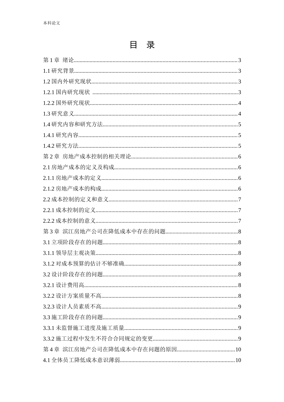 会计学-滨江房地产公司降低成本的途径论文_第3页