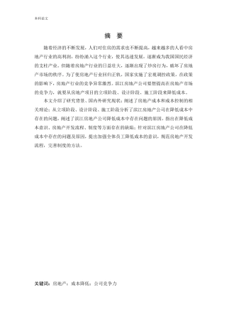 会计学-滨江房地产公司降低成本的途径论文