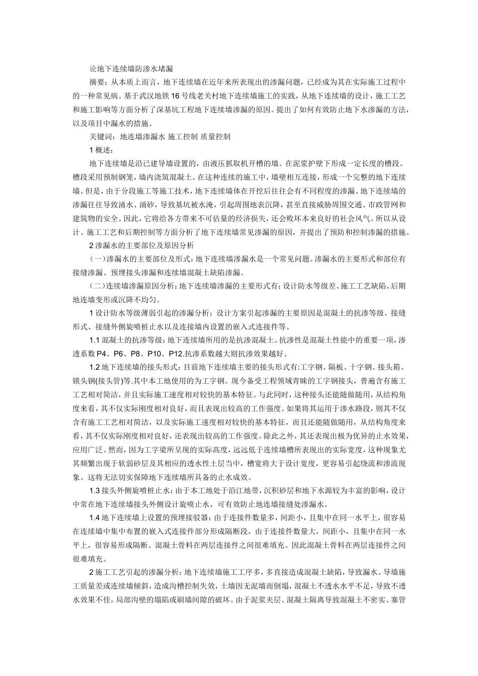 论地下连续墙防渗水堵漏_第1页