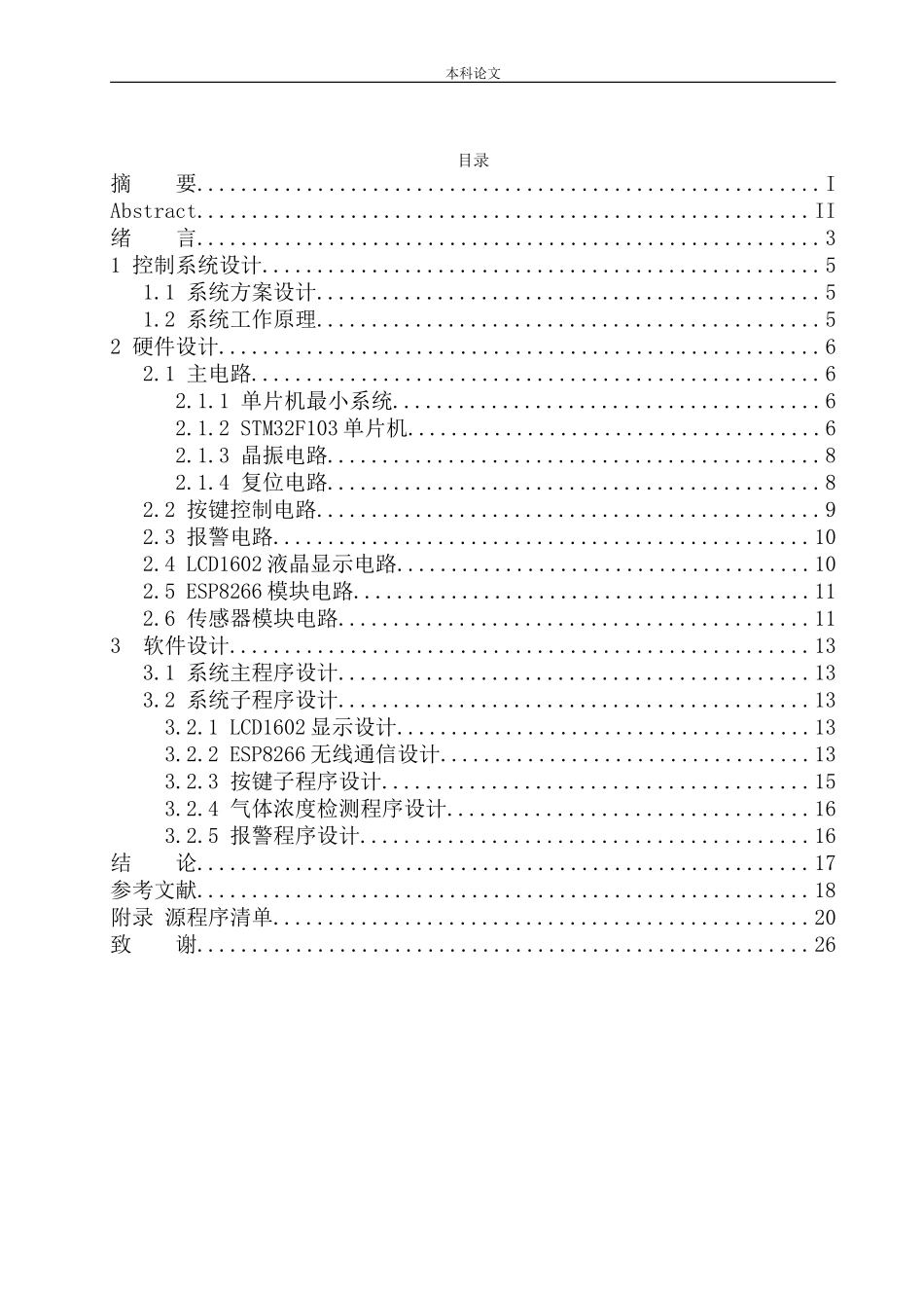 基于单片机的危险气体远程检测报警系统设计和实现机械自动化专业_第1页