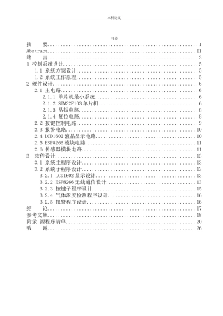 基于单片机的危险气体远程检测报警系统设计和实现机械自动化专业