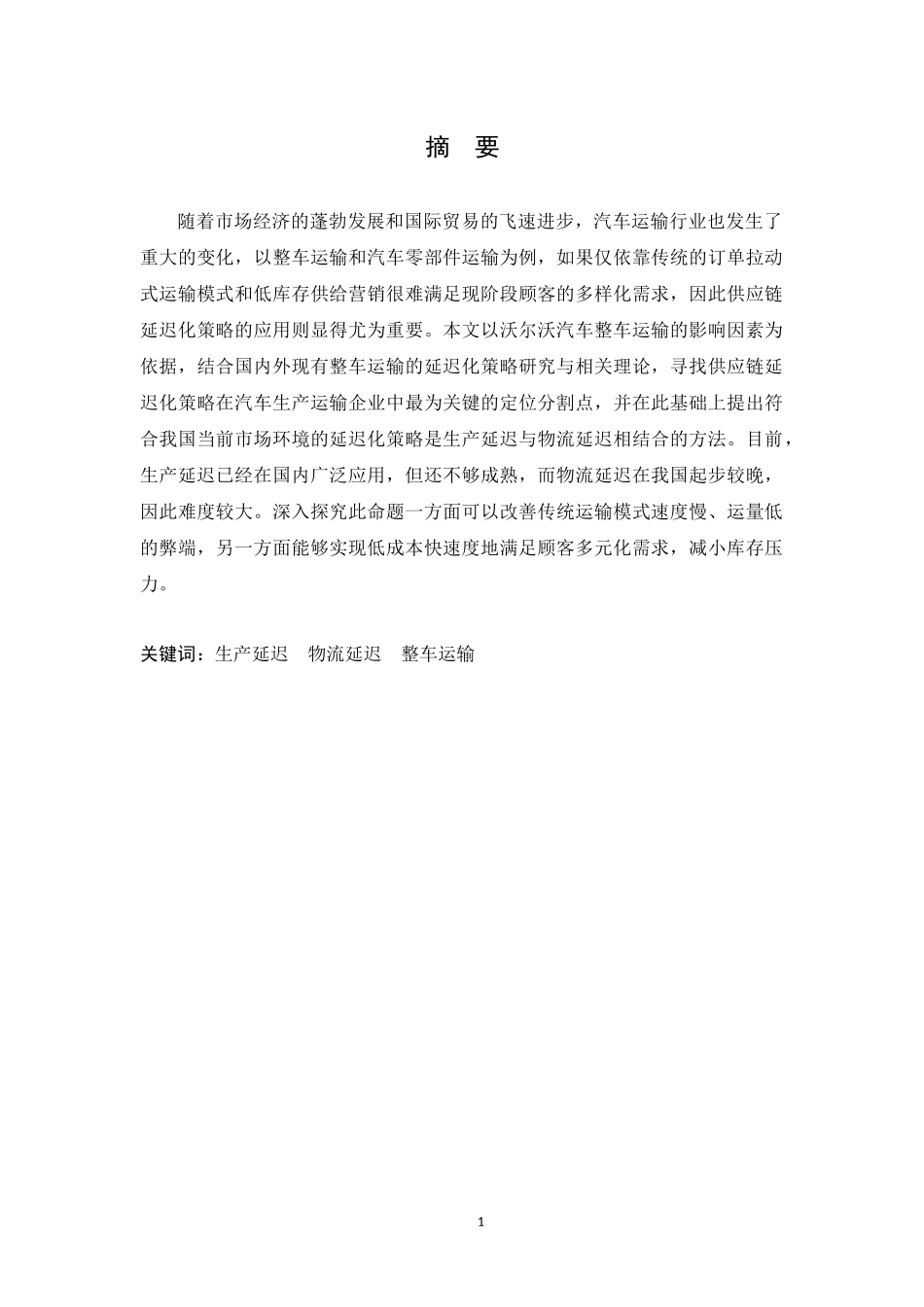 基于沃尔沃整车运输的延迟化策略研究分析论文设计_第1页