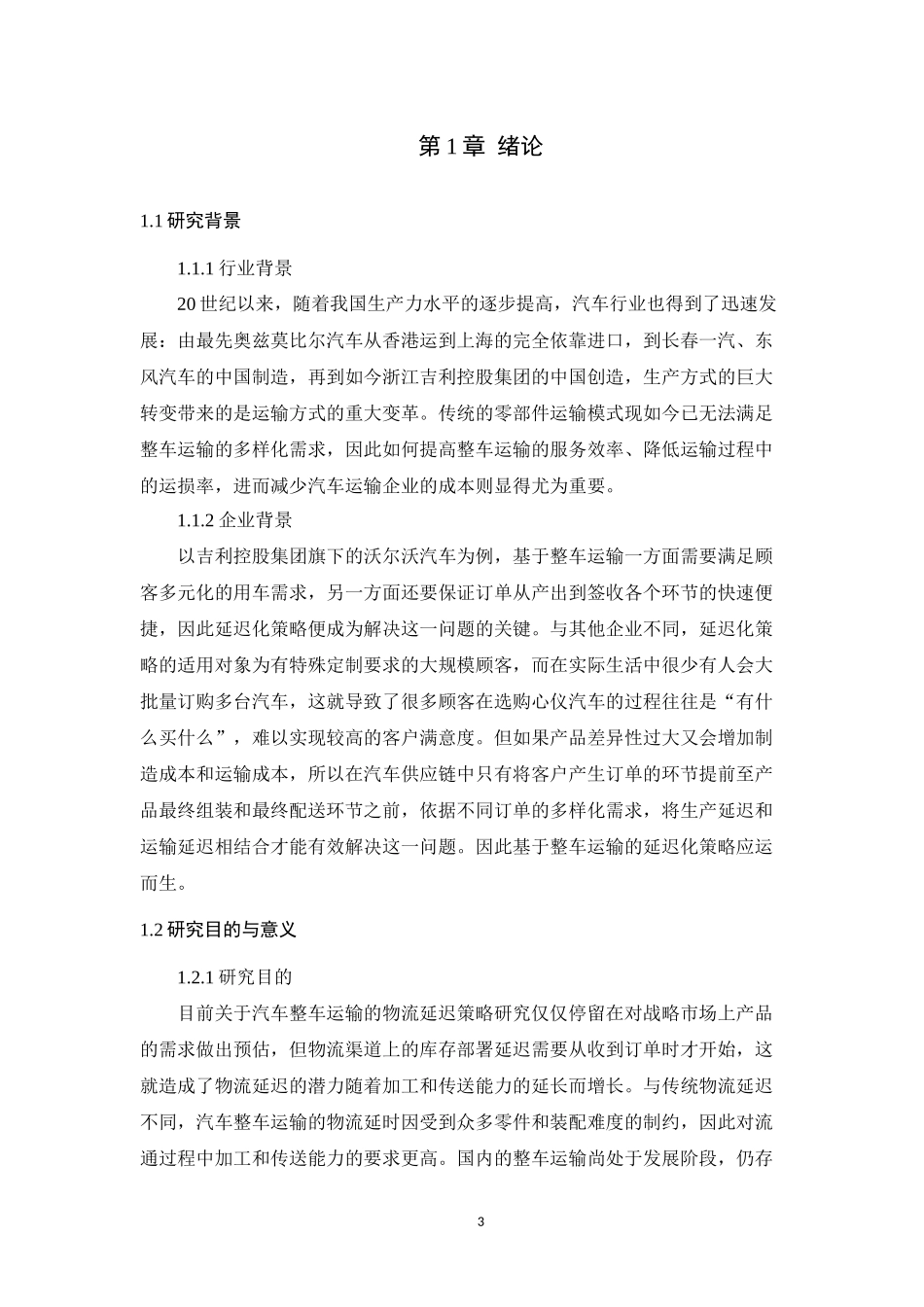 基于沃尔沃整车运输的延迟化策略研究分析论文设计_第3页