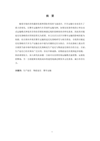 基于沃尔沃整车运输的延迟化策略研究分析论文设计