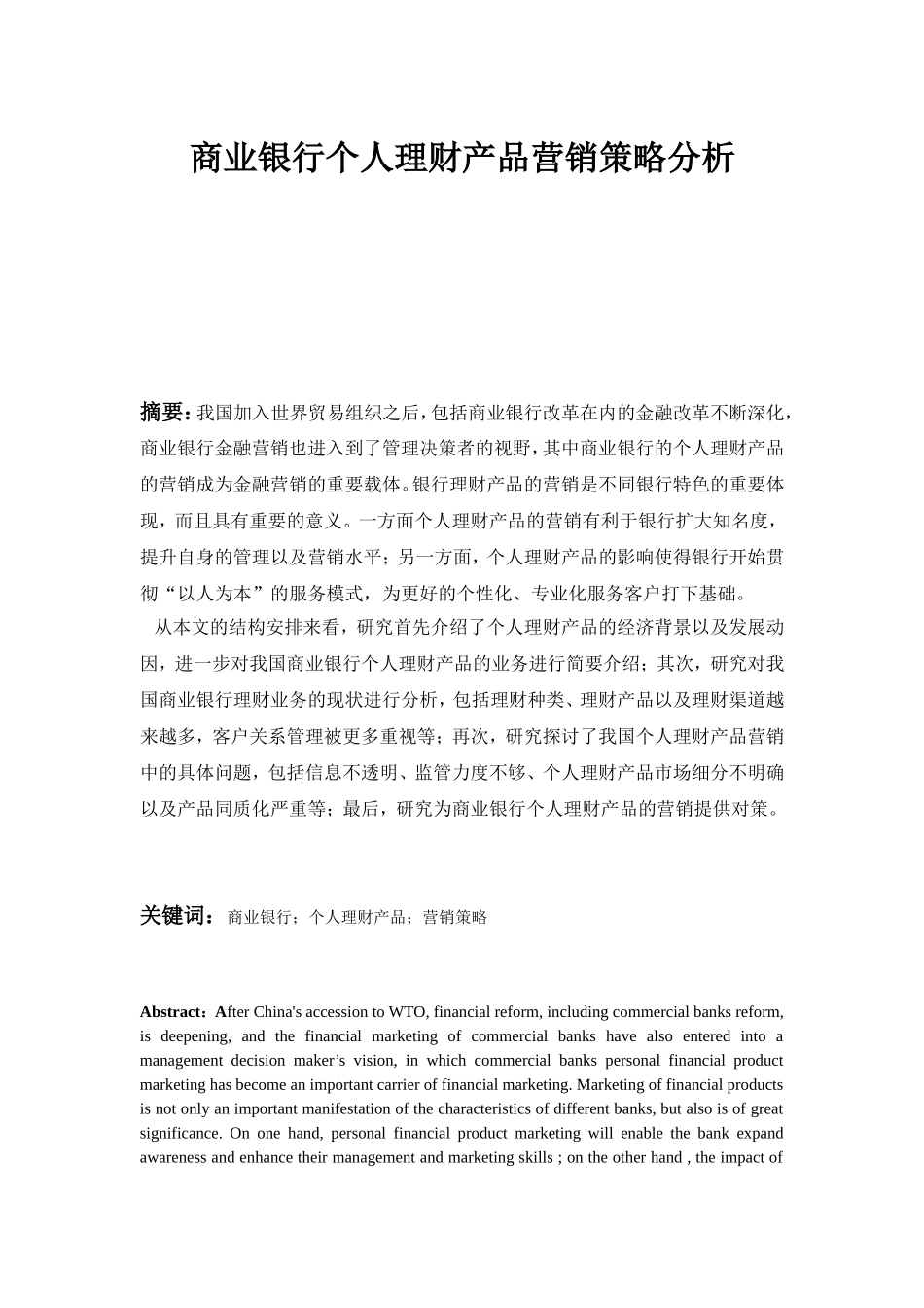 会计学专业 商业银行理财产品营销_第1页