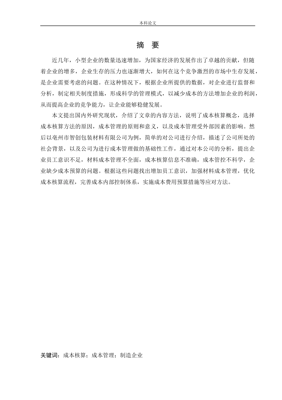 会计学-亳州市智创包装材料有限公司成本核算和管理研究论文_第1页