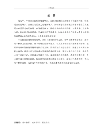 会计学-亳州市智创包装材料有限公司成本核算和管理研究论文
