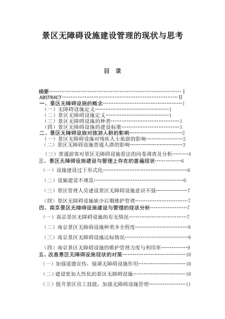 景区无障碍设施建设管理的现状与思考 旅游管理专业