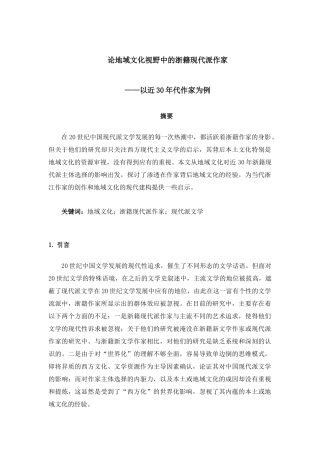 论地域文化视野中的浙籍现代派作家——以近30年代作家为例