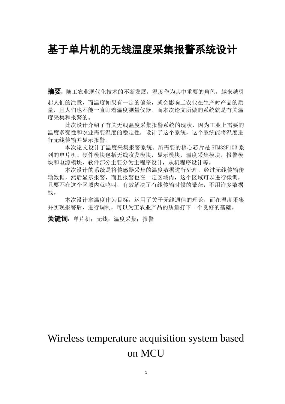 基于单片机的无线温度采集报警系统设计_第1页