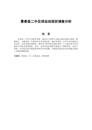 景泰县二中足球运动现状调查分析论文设计