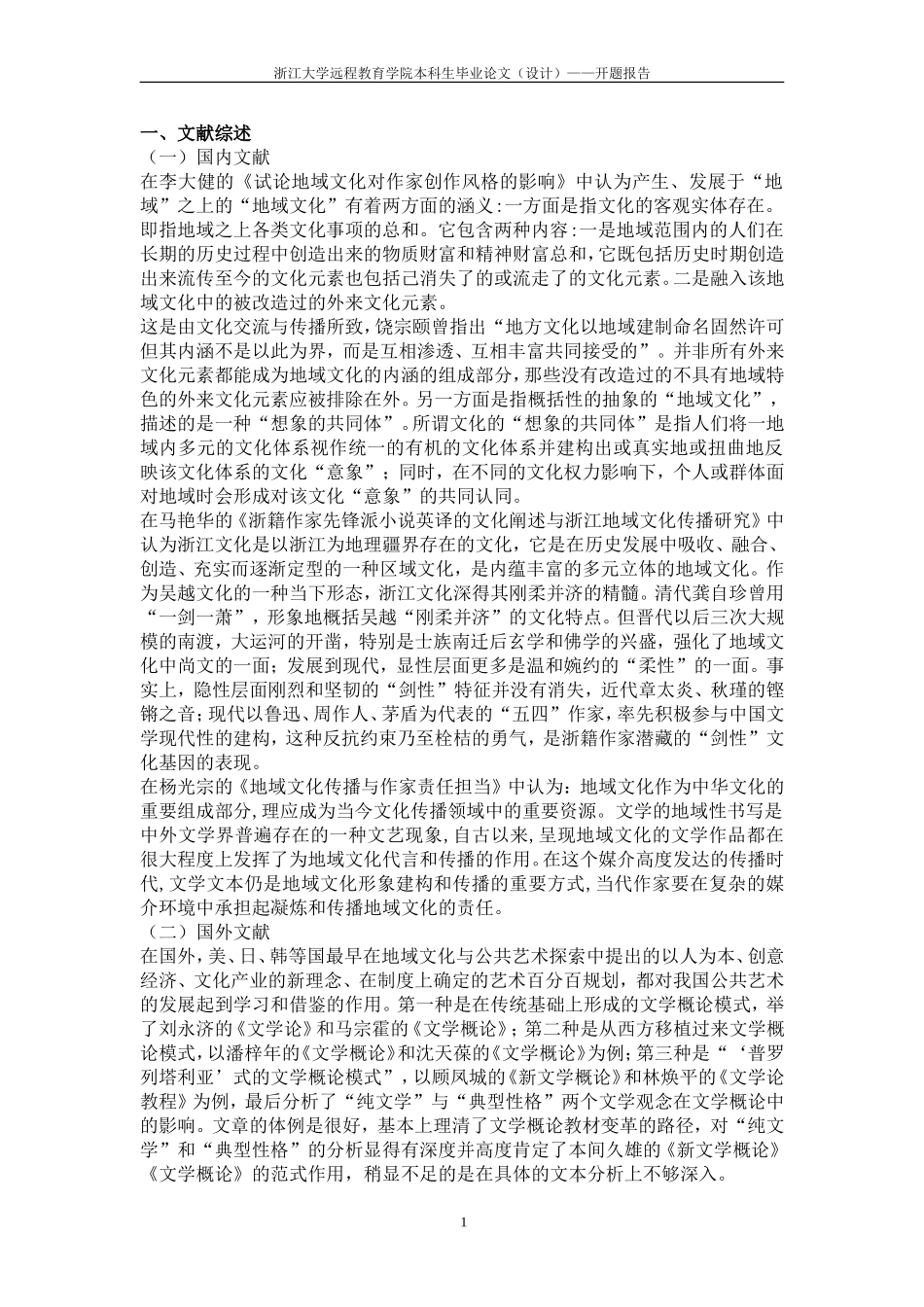 论地域文化视野中的浙籍现代派作家-以近30年代作家为例开题报告_第1页