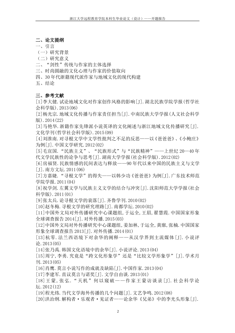 论地域文化视野中的浙籍现代派作家-以近30年代作家为例开题报告_第2页
