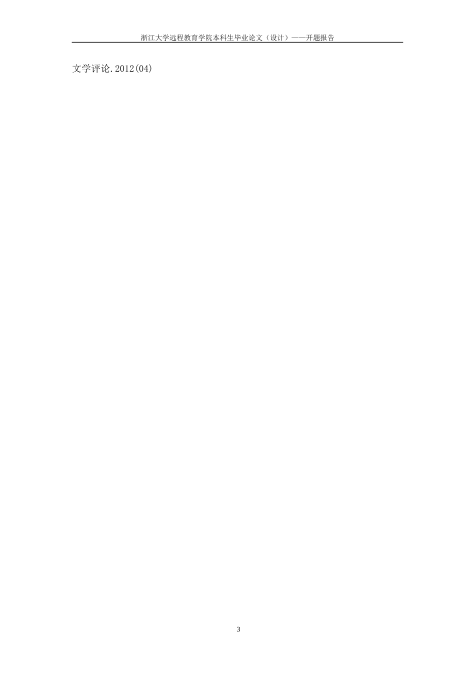 论地域文化视野中的浙籍现代派作家-以近30年代作家为例开题报告_第3页