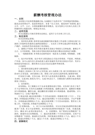 薪酬考核管理办法