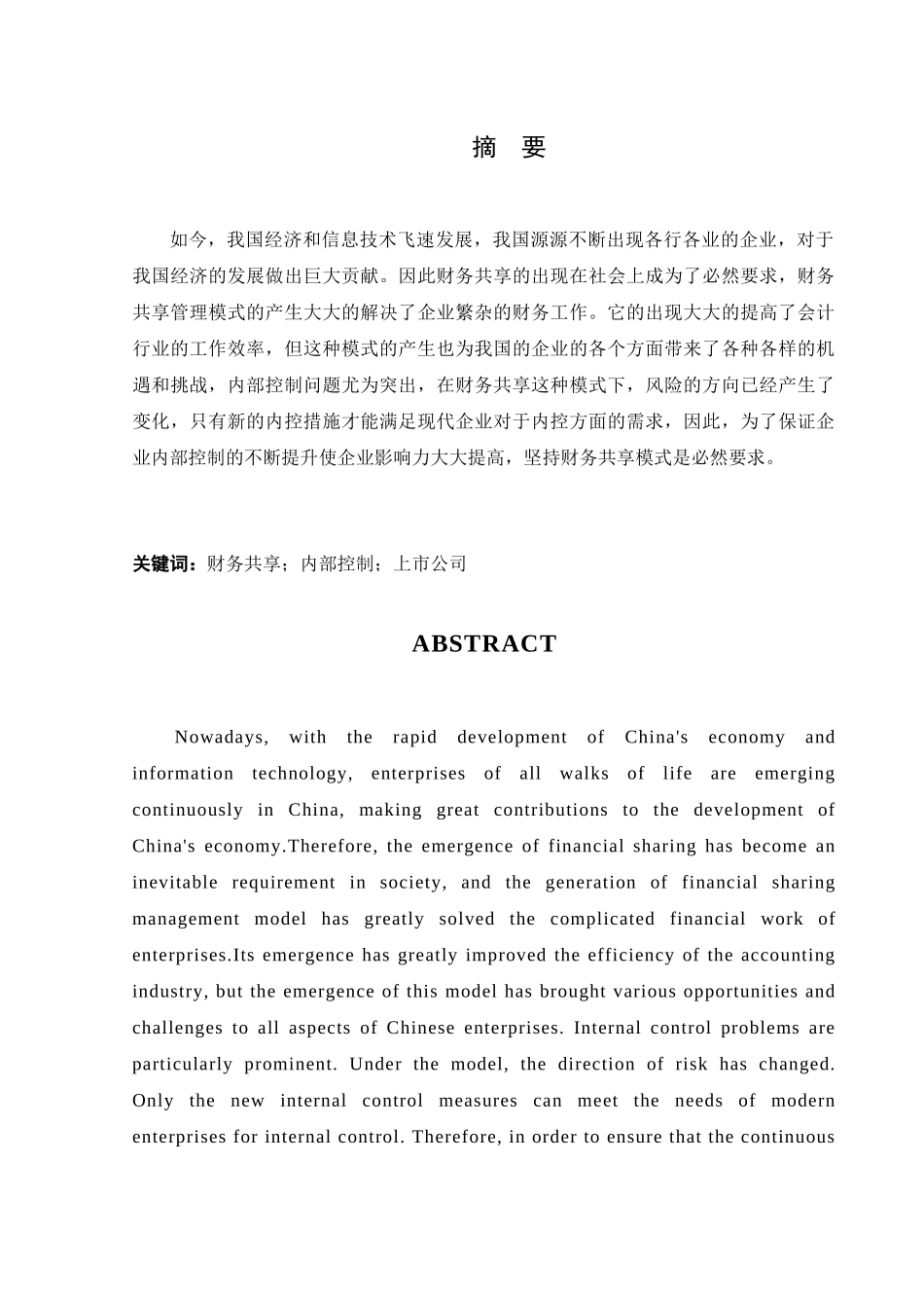 会计学-财务共享模式下企业内部控制的研究——以中国铁建集团为例论文_第1页