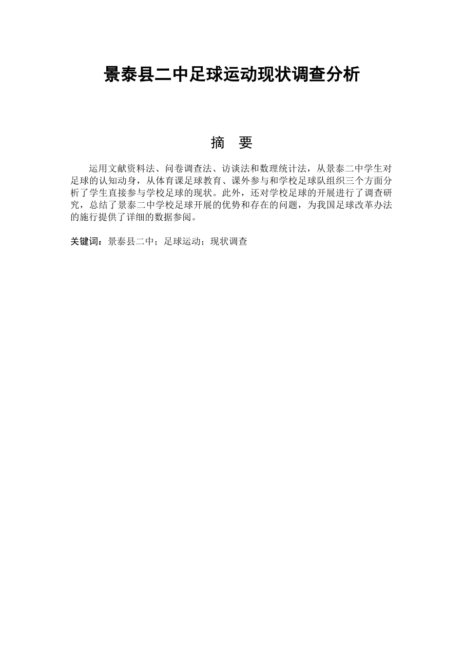 景泰县二中足球运动现状调查分析体育运动专业论文设计_第1页