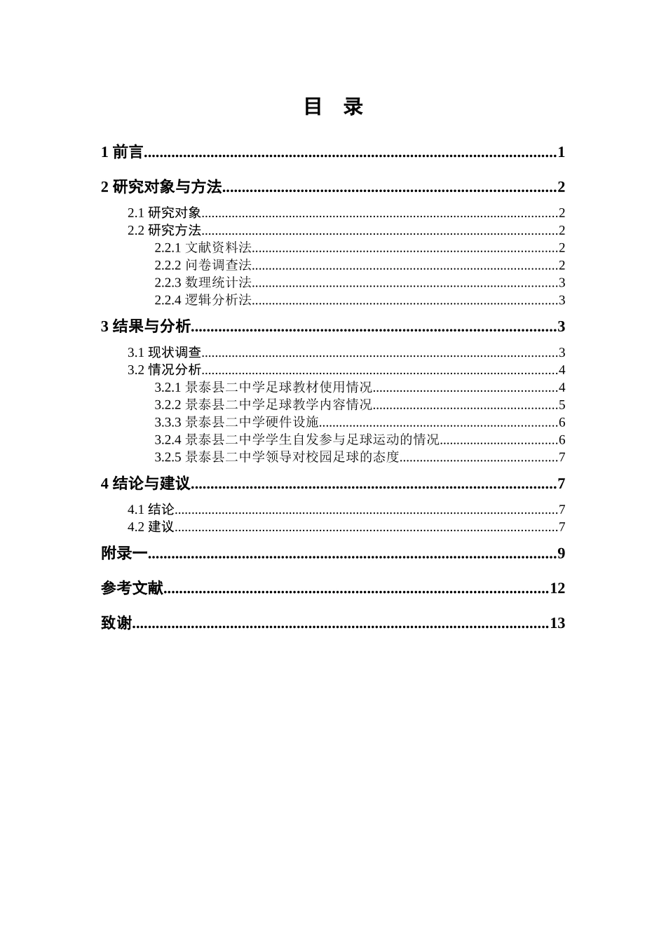 景泰县二中足球运动现状调查分析体育运动专业论文设计_第3页