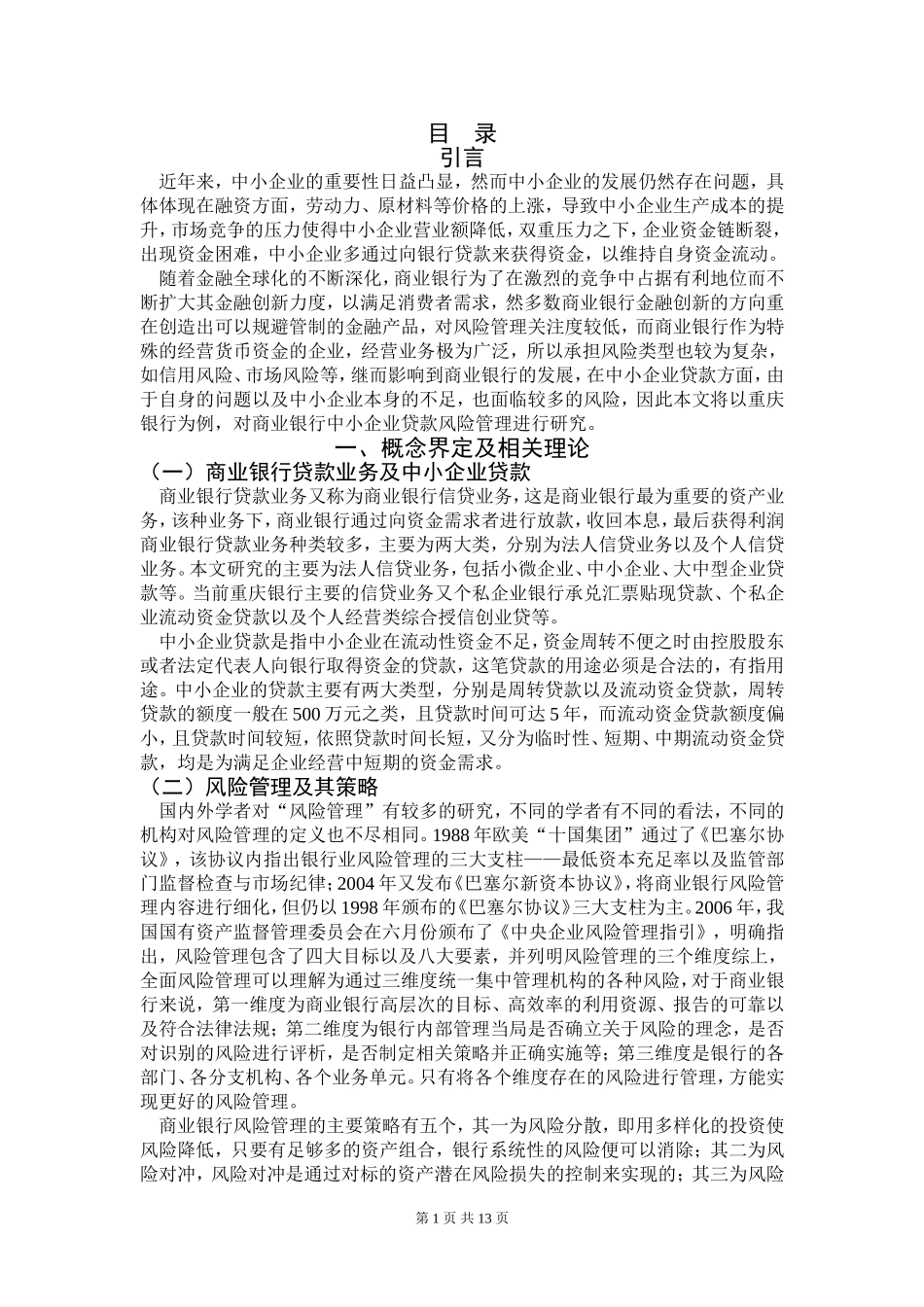 会计学专业 商业银行中小企业贷款风险管理与研究_第2页