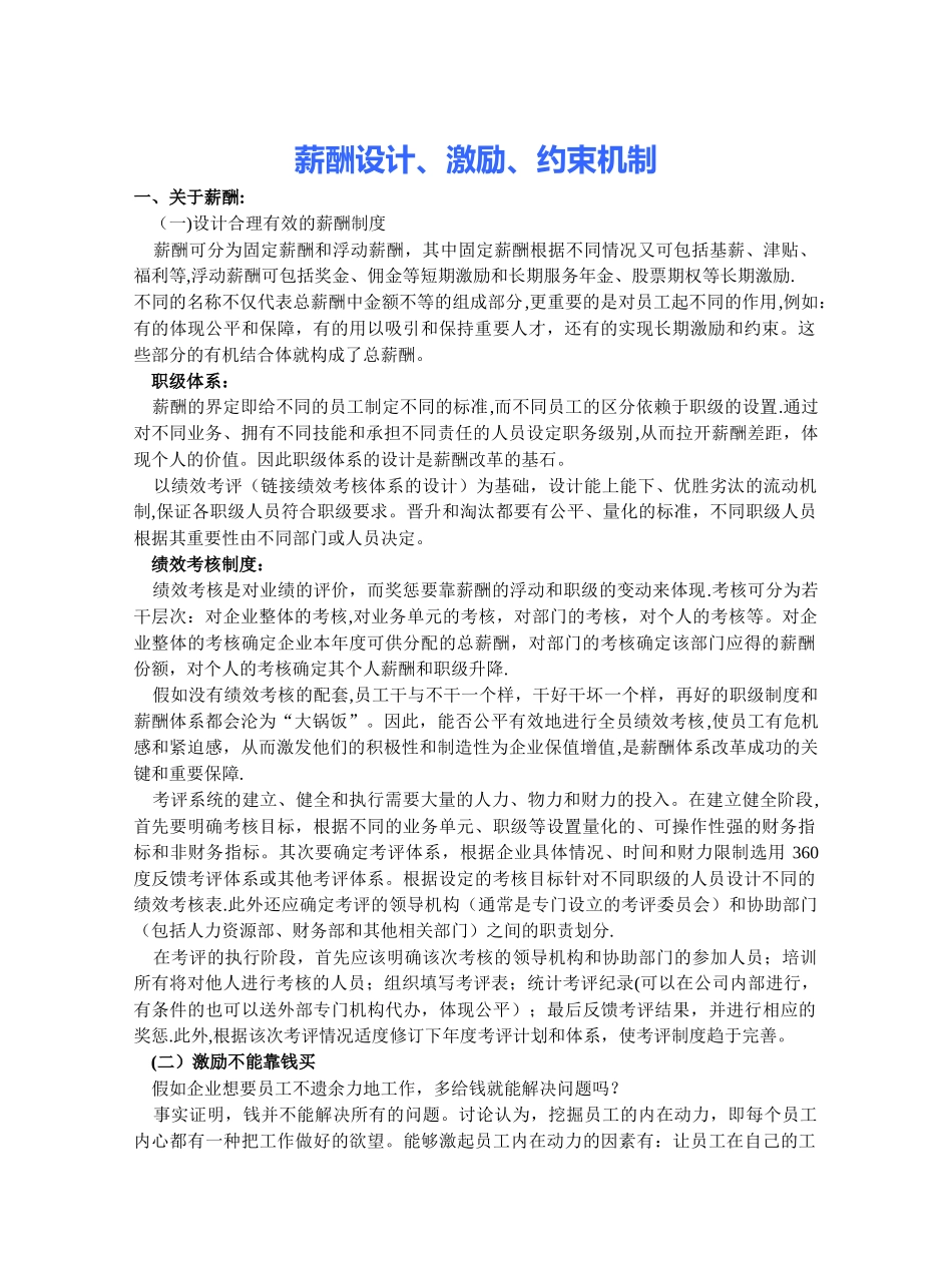 薪酬设计、激励、约束机制_第1页