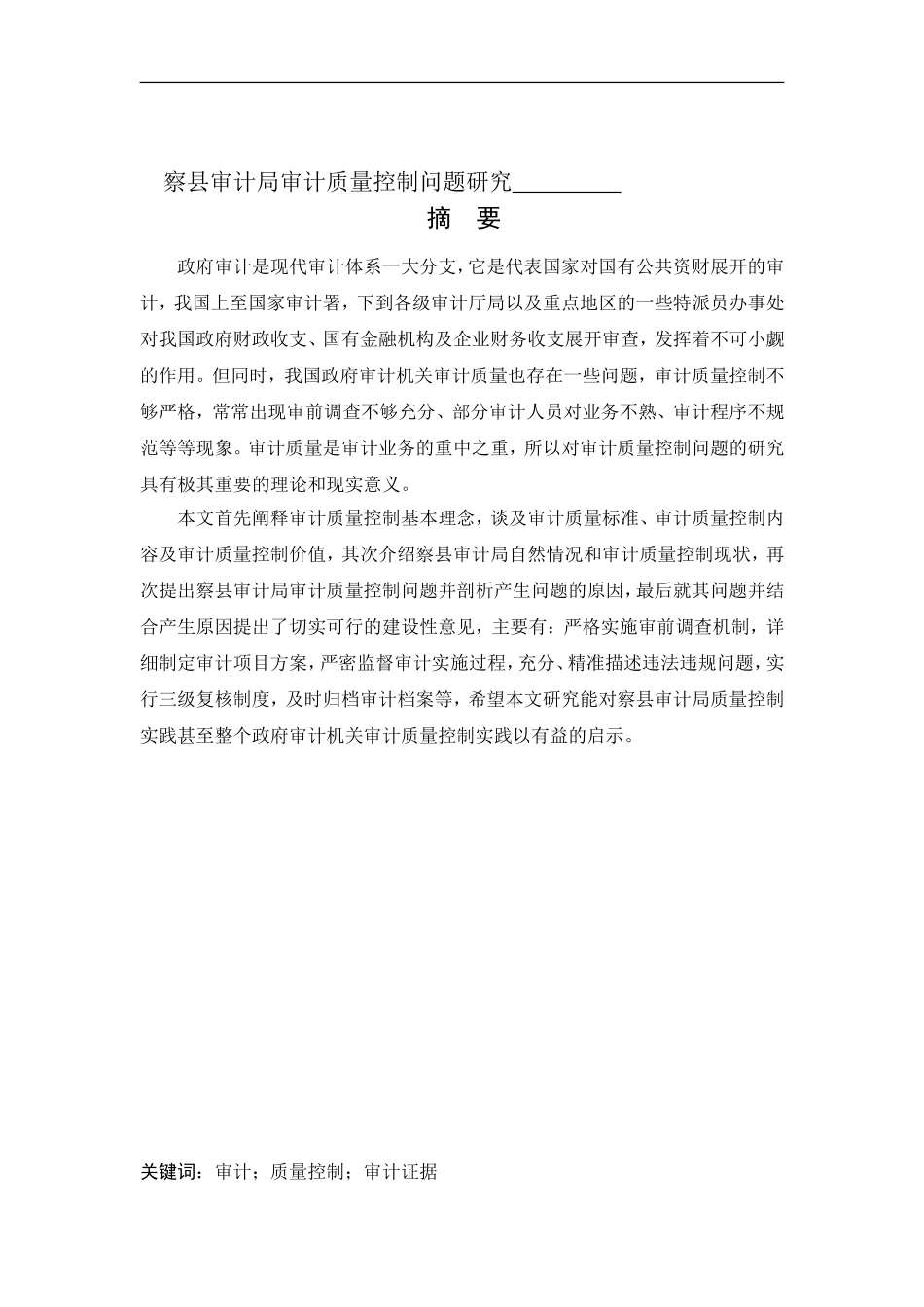 会计学-察县审计局审计质量控制问题研究论文_第1页