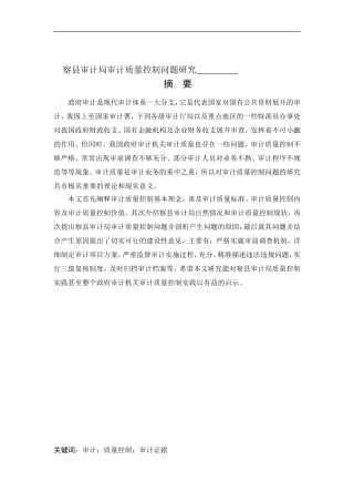 会计学-察县审计局审计质量控制问题研究论文