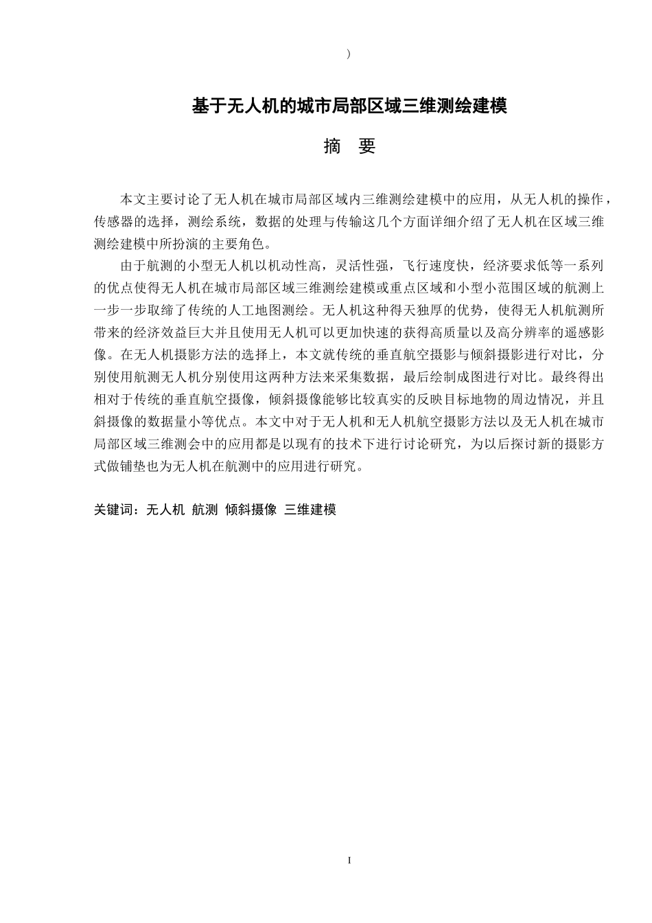 基于无人机的城市局部区域三维测绘建模_第2页