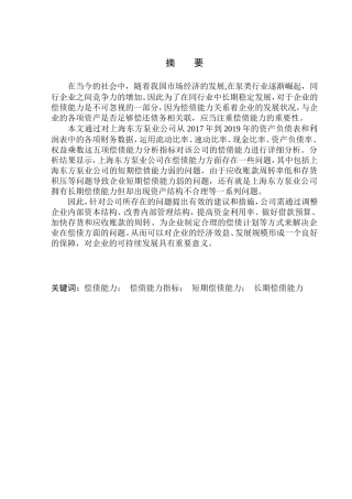 会计学专业 上海东方泵业公司偿债能力分析