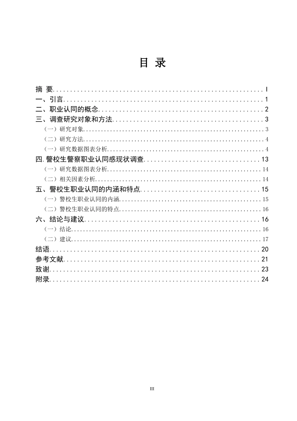 警察-警校生警察职业认同感研究论文设计_第3页