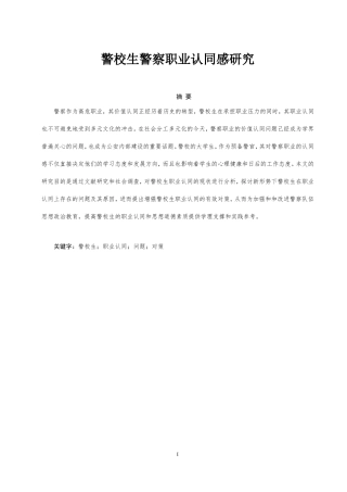 警察-警校生警察职业认同感研究论文设计
