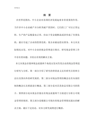 会计学-昌茂食品有限公司现金管理内部控制问题研究论文