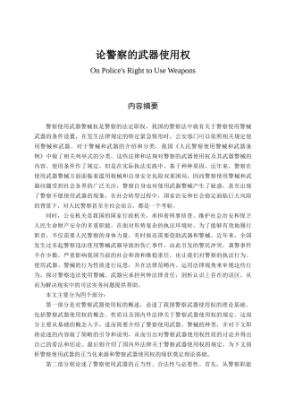 警察专业  论警察的武器使用权
