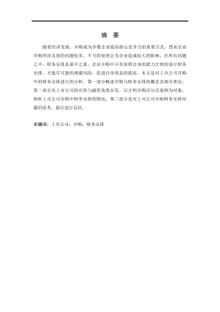 会计学专业 上市公司并购中的财务安排