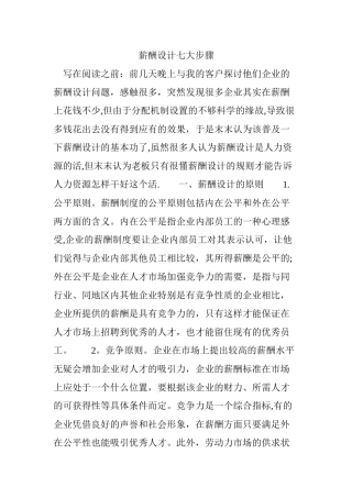 薪酬设计七大步骤