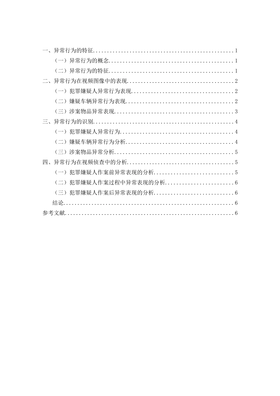 警察专业  论异常行为在视频图像侦查中的综合运用_第2页