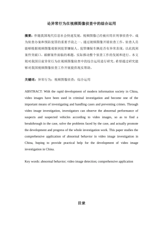 警察专业  论异常行为在视频图像侦查中的综合运用