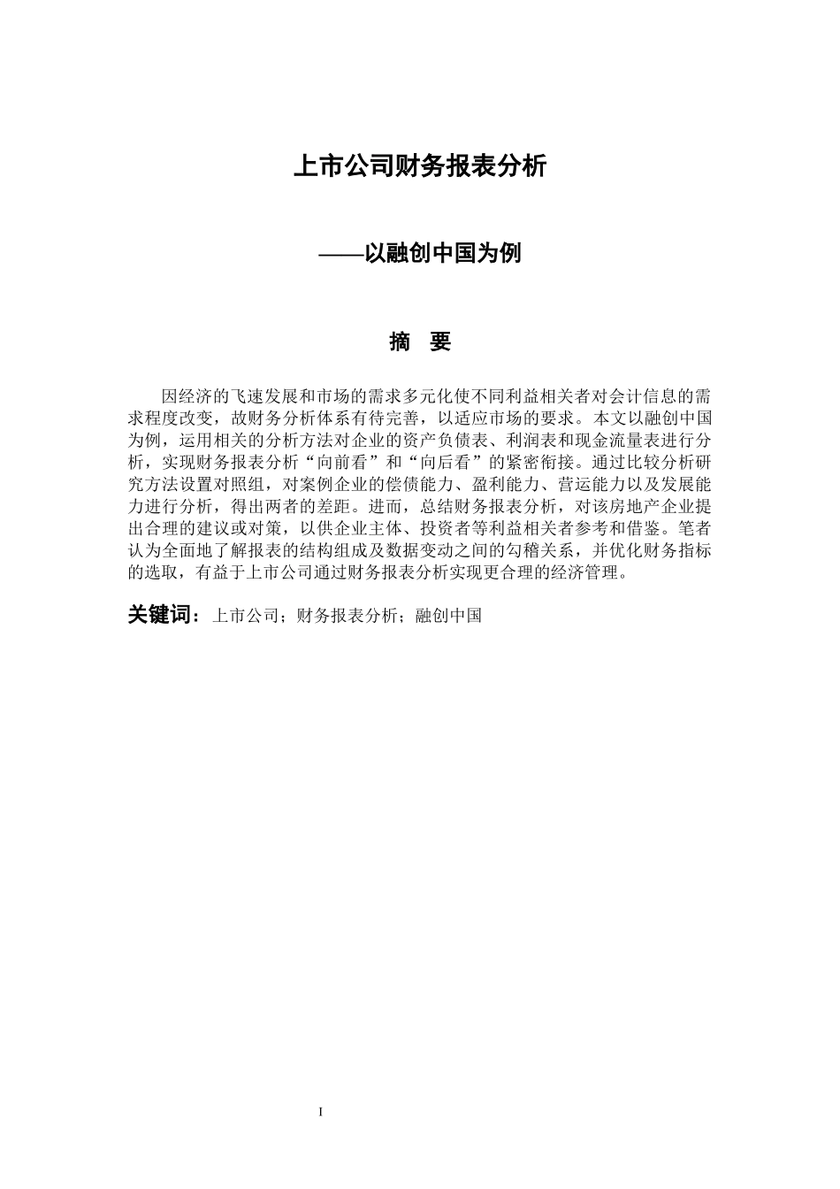 会计学专业 上市公司财务报表分析——以融创中国为例_第1页