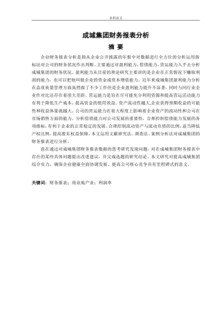 会计学-成城集团财务报表分析论文