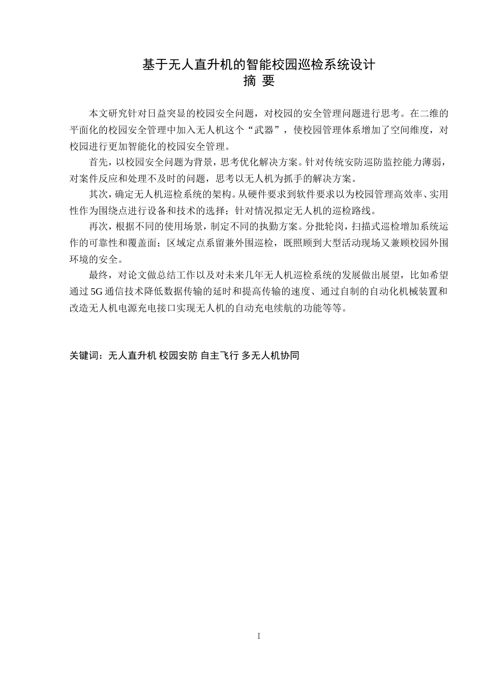 基于无人直升机的智能校园巡检系统_第2页