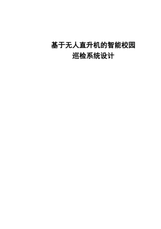 基于无人直升机的智能校园巡检系统