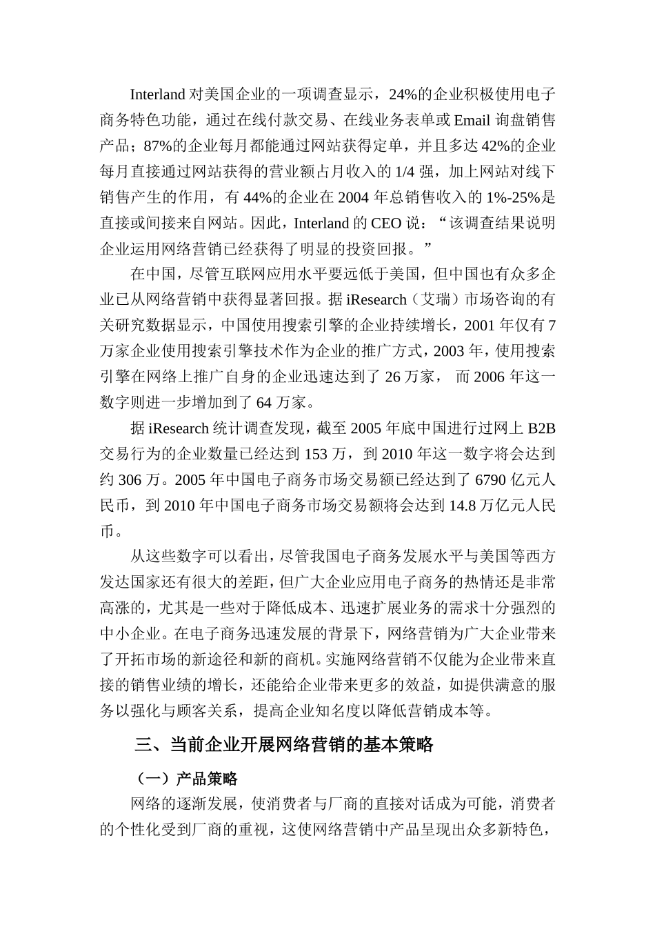 论电子商务背景下的企业网络营销策略  市场营销专业_第2页