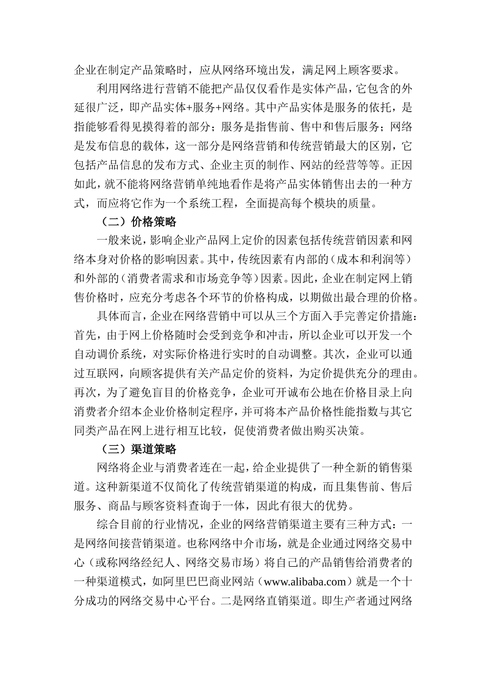论电子商务背景下的企业网络营销策略  市场营销专业_第3页