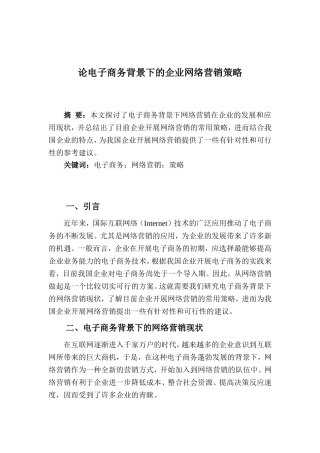 论电子商务背景下的企业网络营销策略  市场营销专业